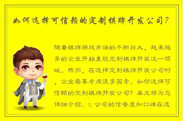 如何选择可信赖的定制棋牌开发公司？