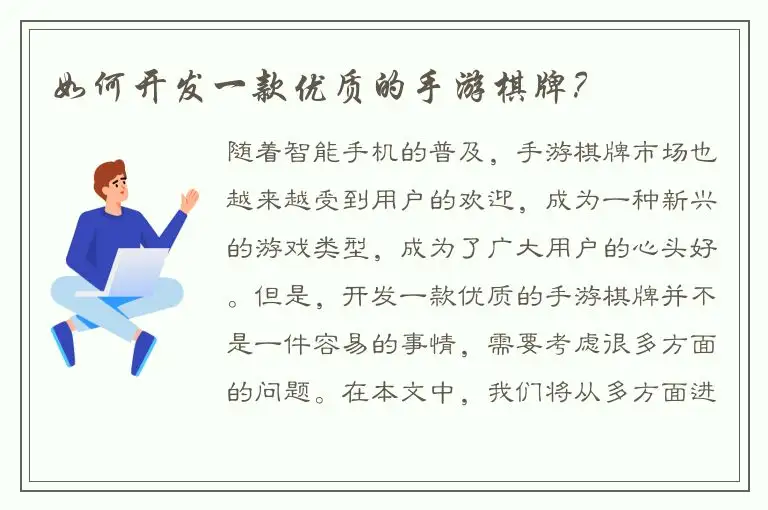 如何开发一款优质的手游棋牌？