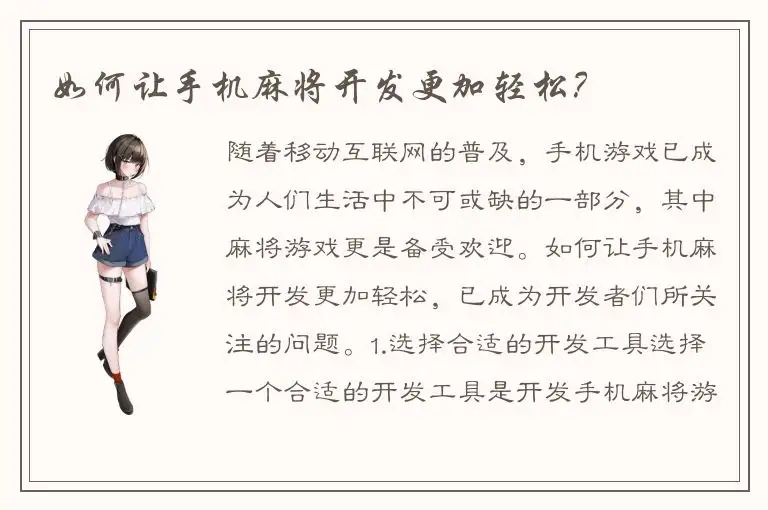 如何让手机麻将开发更加轻松？