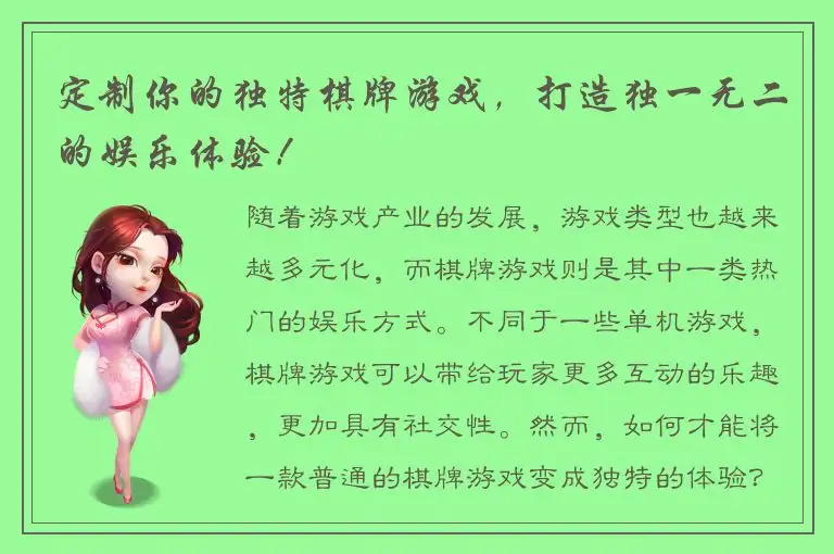 定制你的独特棋牌游戏，打造独一无二的娱乐体验！