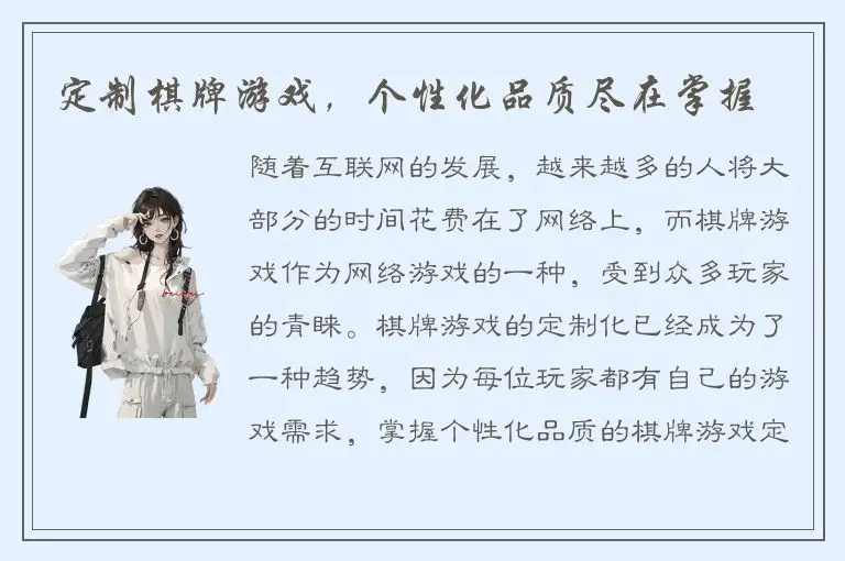 定制棋牌游戏，个性化品质尽在掌握