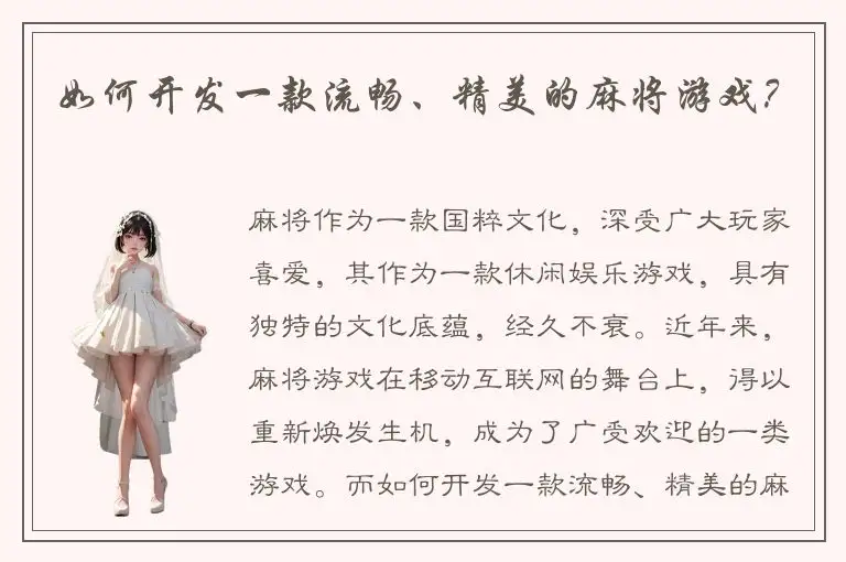如何开发一款流畅、精美的麻将游戏？