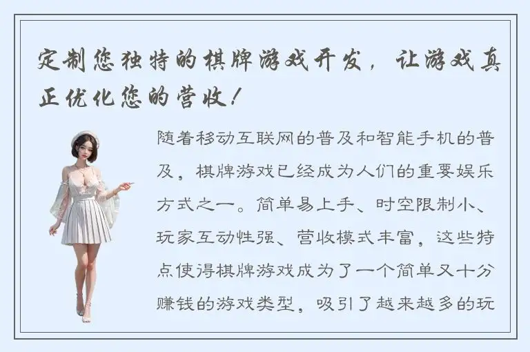 定制您独特的棋牌游戏开发，让游戏真正优化您的营收！