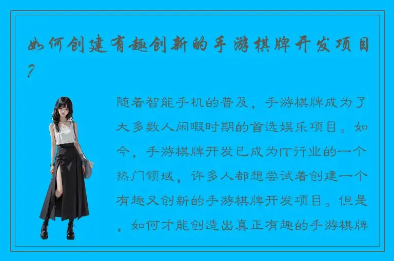 如何创建有趣创新的手游棋牌开发项目？