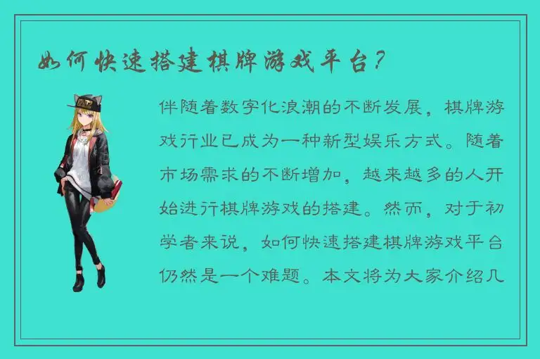 如何快速搭建棋牌游戏平台？
