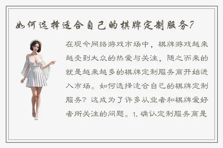 如何选择适合自己的棋牌定制服务？