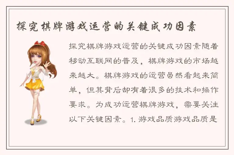 探究棋牌游戏运营的关键成功因素