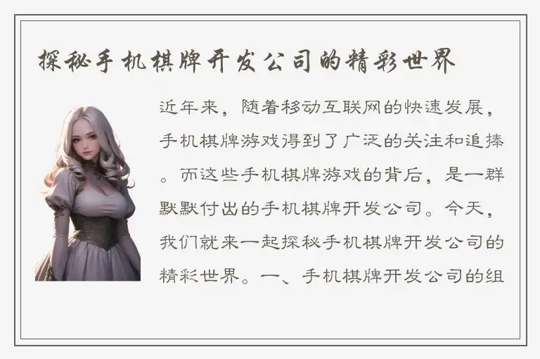 探秘手机棋牌开发公司的精彩世界