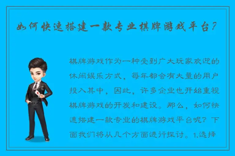 如何快速搭建一款专业棋牌游戏平台？