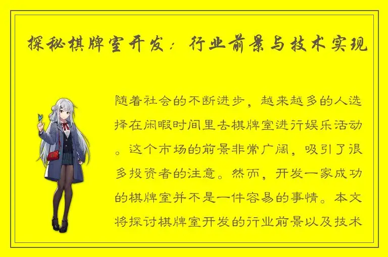 探秘棋牌室开发：行业前景与技术实现
