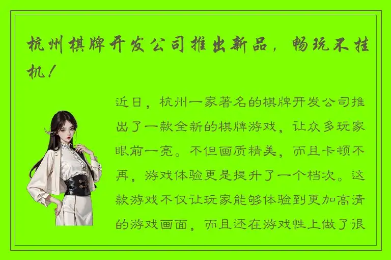 杭州棋牌开发公司推出新品，畅玩不挂机！
