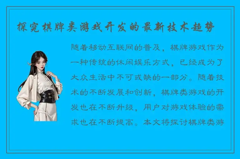 探究棋牌类游戏开发的最新技术趋势