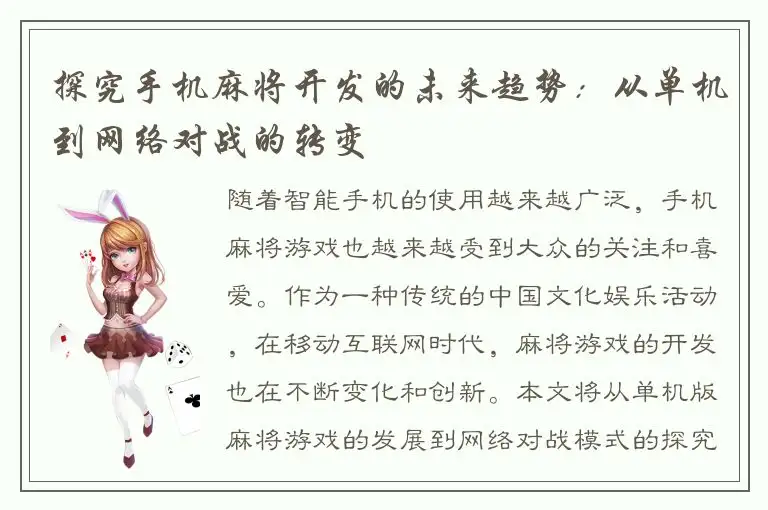 探究手机麻将开发的未来趋势：从单机到网络对战的转变