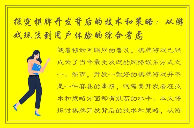 探究棋牌开发背后的技术和策略：从游戏玩法到用户体验的综合考虑