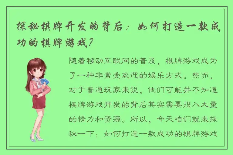 探秘棋牌开发的背后：如何打造一款成功的棋牌游戏？