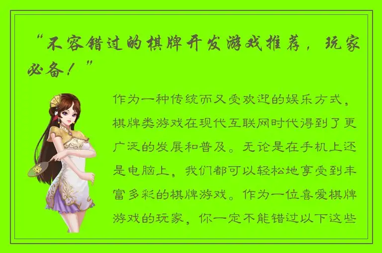 “不容错过的棋牌开发游戏推荐，玩家必备！”
