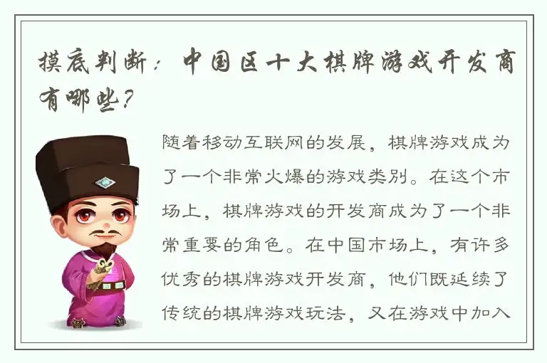 摸底判断：中国区十大棋牌游戏开发商有哪些？