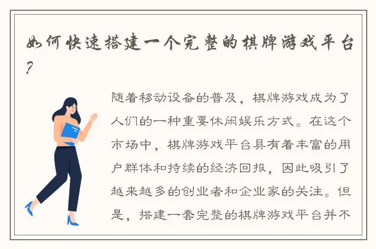 如何快速搭建一个完整的棋牌游戏平台？