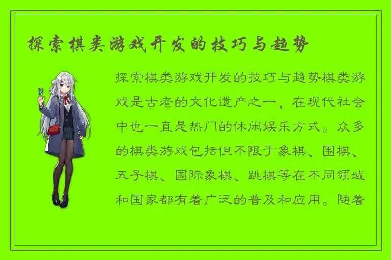 探索棋类游戏开发的技巧与趋势