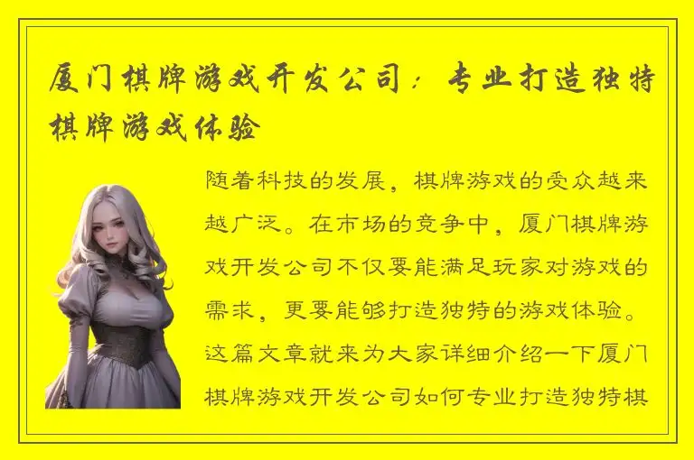 厦门棋牌游戏开发公司：专业打造独特棋牌游戏体验