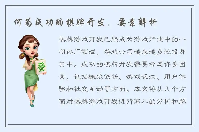 何为成功的棋牌开发，要素解析