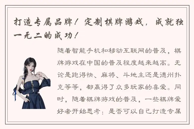 打造专属品牌！定制棋牌游戏，成就独一无二的成功！