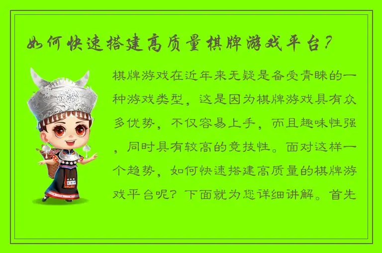 如何快速搭建高质量棋牌游戏平台？