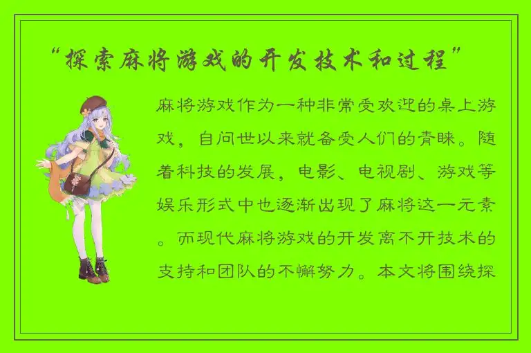 “探索麻将游戏的开发技术和过程”