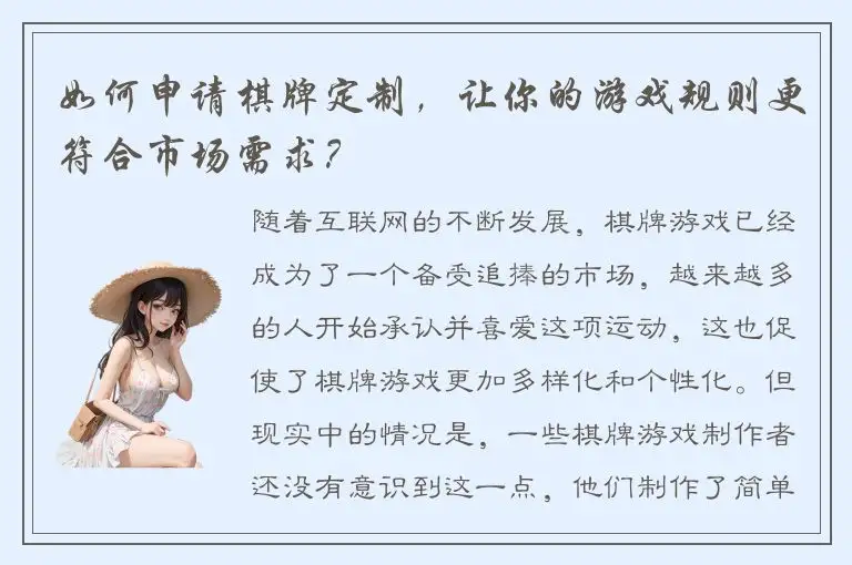 如何申请棋牌定制，让你的游戏规则更符合市场需求？