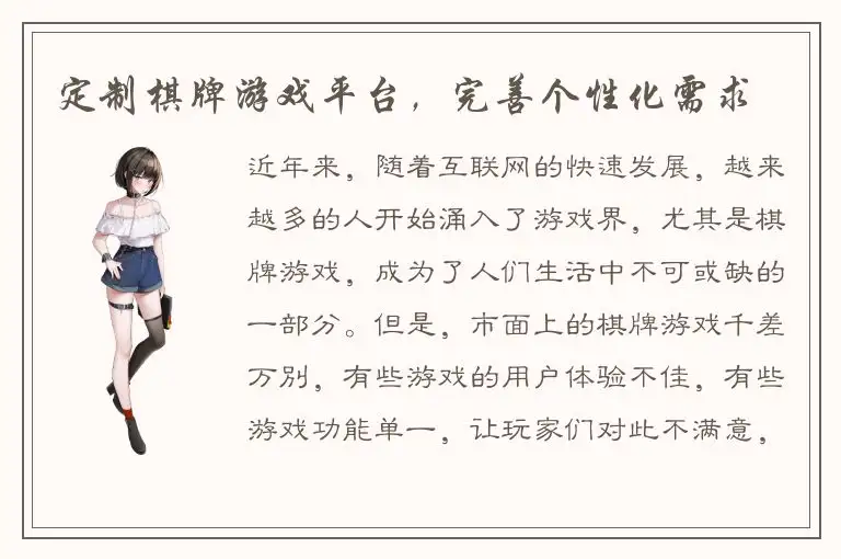 定制棋牌游戏平台，完善个性化需求