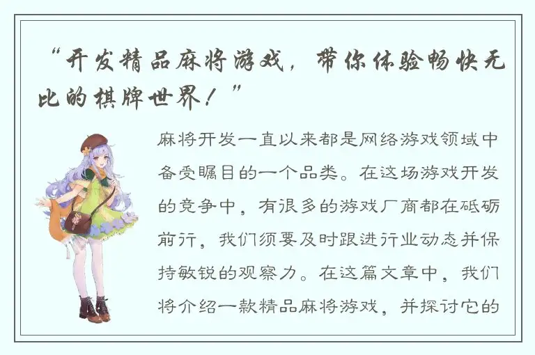 “开发精品麻将游戏，带你体验畅快无比的棋牌世界！”