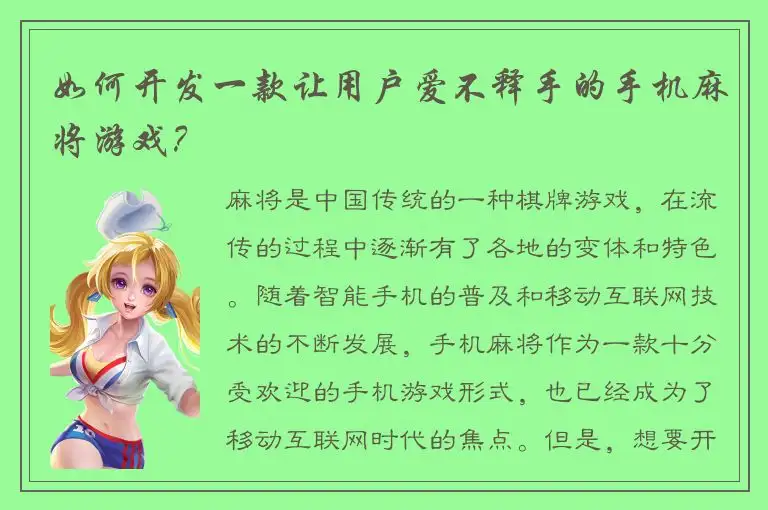 如何开发一款让用户爱不释手的手机麻将游戏？