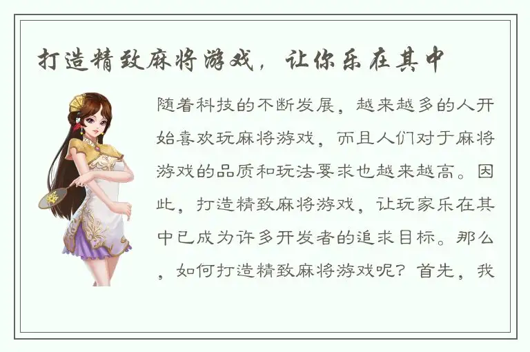打造精致麻将游戏，让你乐在其中