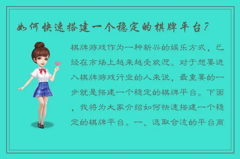 如何快速搭建一个稳定的棋牌平台？