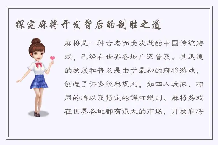 探究麻将开发背后的制胜之道