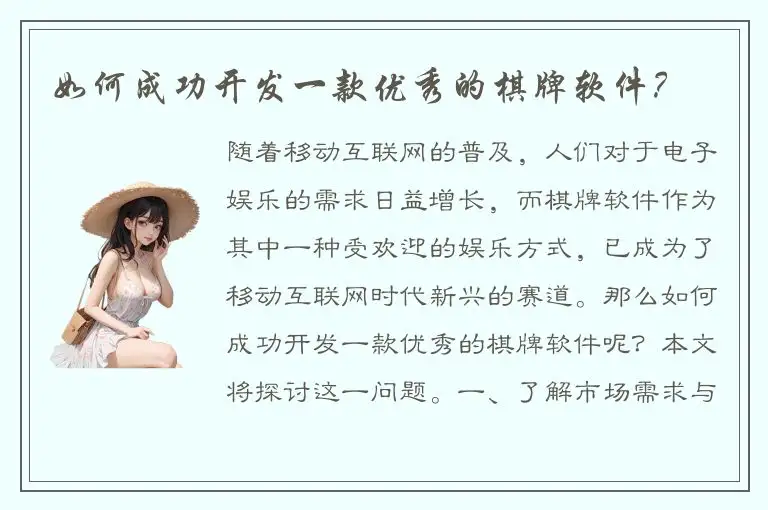 如何成功开发一款优秀的棋牌软件？