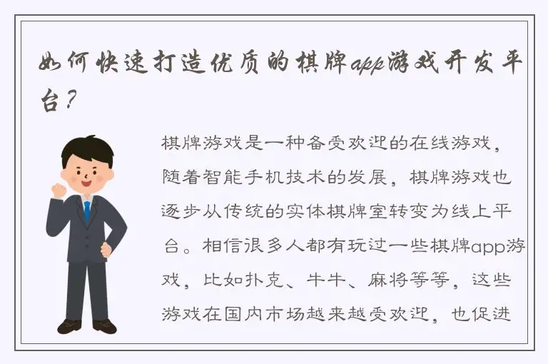 如何快速打造优质的棋牌app游戏开发平台？