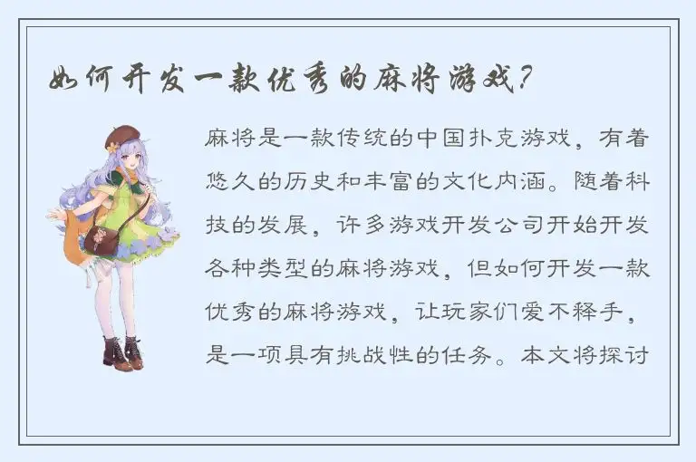 如何开发一款优秀的麻将游戏？