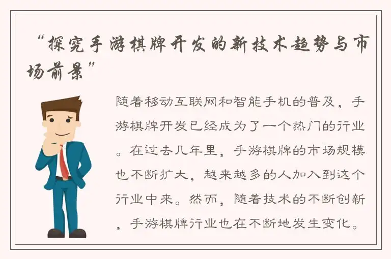 “探究手游棋牌开发的新技术趋势与市场前景”