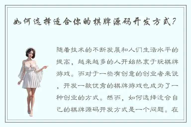 如何选择适合你的棋牌源码开发方式？