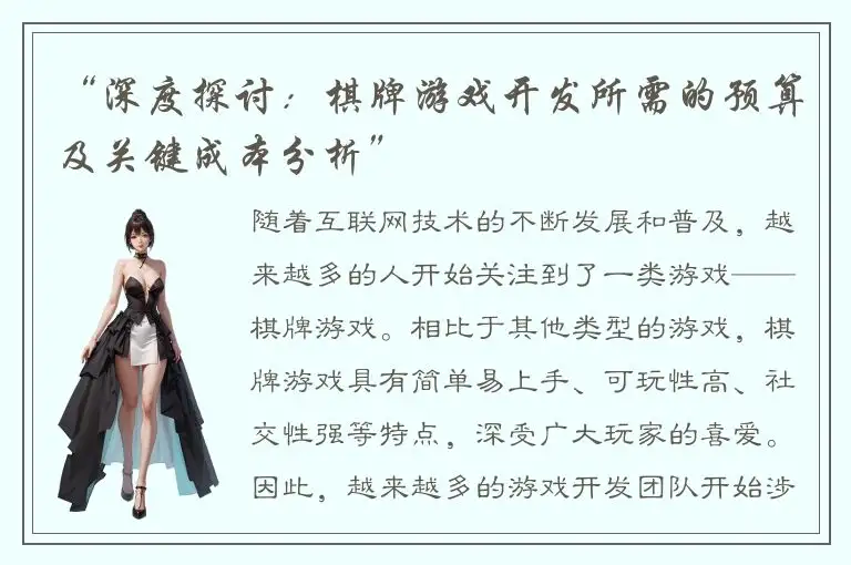 “深度探讨：棋牌游戏开发所需的预算及关键成本分析”