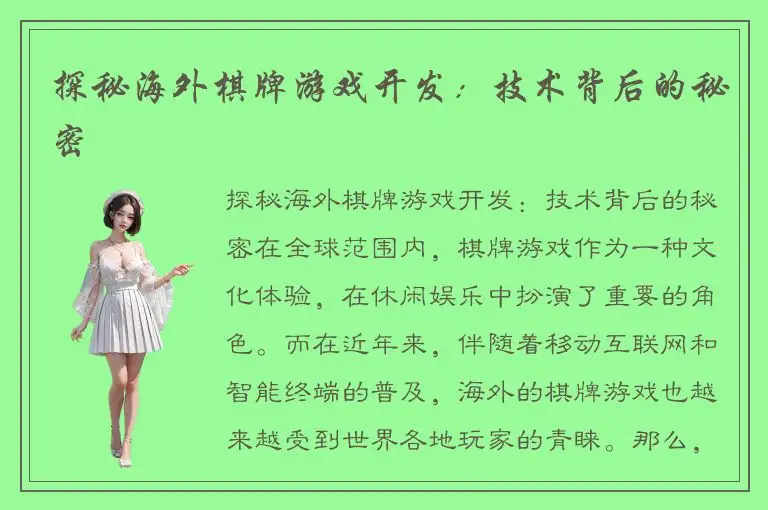 探秘海外棋牌游戏开发：技术背后的秘密