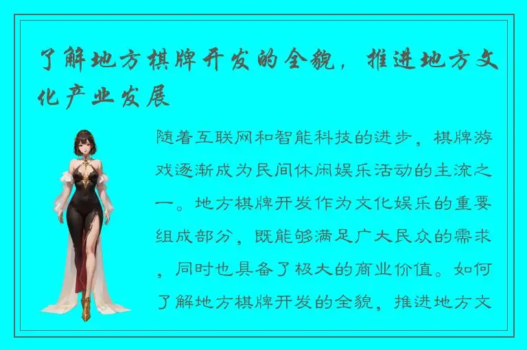 了解地方棋牌开发的全貌，推进地方文化产业发展