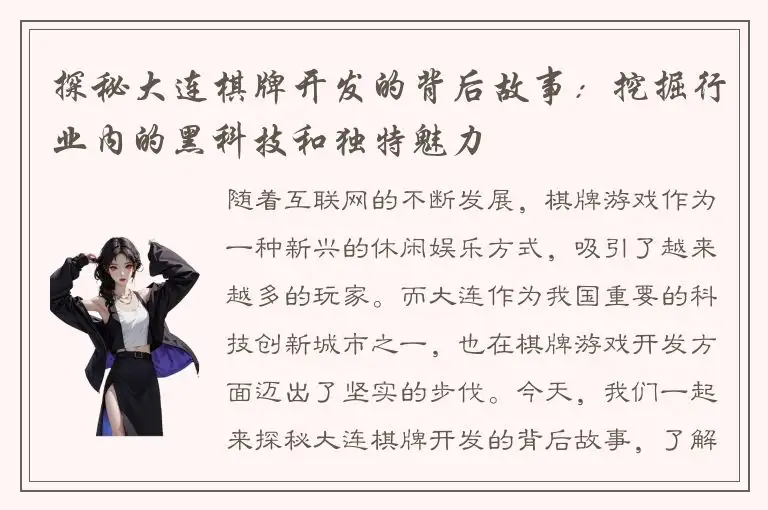 探秘大连棋牌开发的背后故事：挖掘行业内的黑科技和独特魅力
