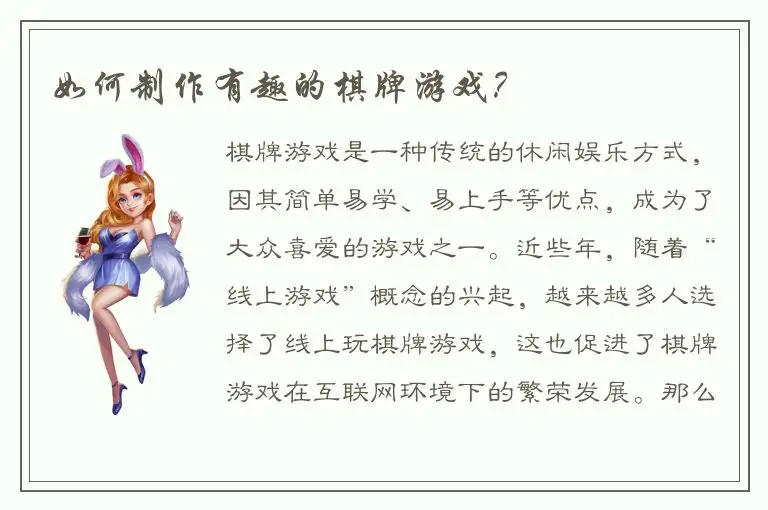 如何制作有趣的棋牌游戏？