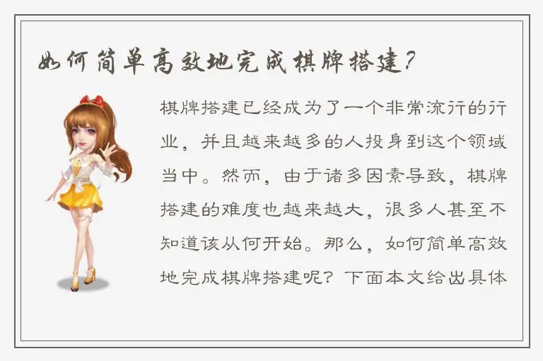 如何简单高效地完成棋牌搭建？