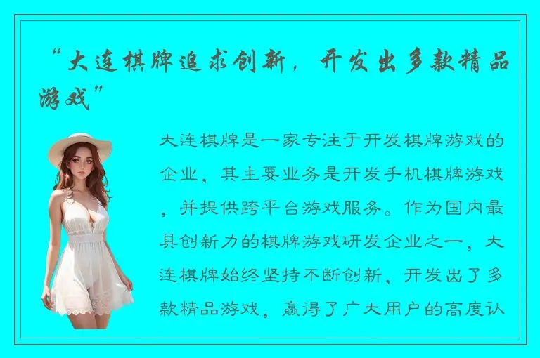 “大连棋牌追求创新，开发出多款精品游戏”