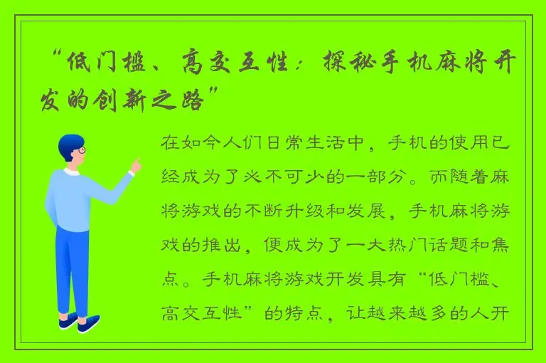 “低门槛、高交互性：探秘手机麻将开发的创新之路”