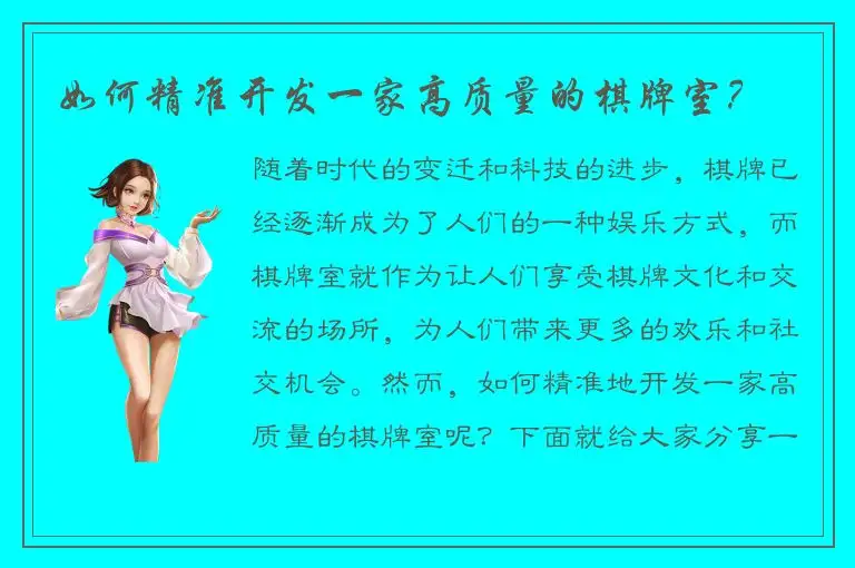 如何精准开发一家高质量的棋牌室？