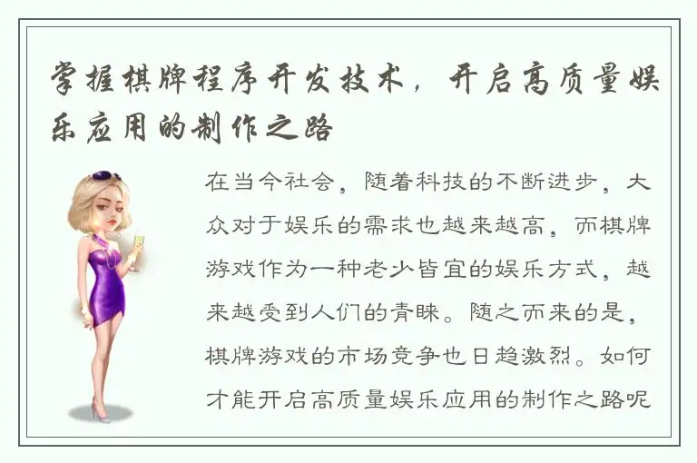 掌握棋牌程序开发技术，开启高质量娱乐应用的制作之路